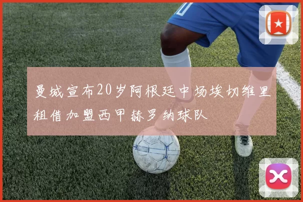 曼城宣布20岁阿根廷中场埃切维里租借加盟西甲赫罗纳球队