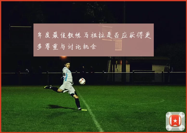 年度最佳教练马祖拉是否应获得更多尊重与讨论机会