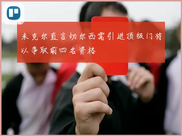 米克尔直言切尔西需引进顶级门将以争取前四名资格