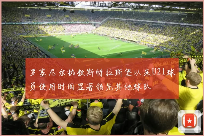 罗塞尼尔执教斯特拉斯堡以来U21球员使用时间显著领先其他球队