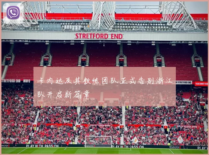 卡内达及其教练团队正式告别浙江队开启新篇章